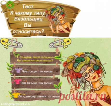 К какому типу Вязальщиц вы относитесь?