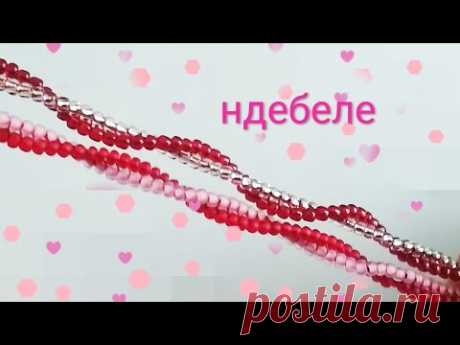Всем привет, друзья! Предлагаю МК для начинающих по изготовлению жгута на две бисерины. Благодарю за отзывы, лайки и подписки! Петербургская цепочка: https:/...