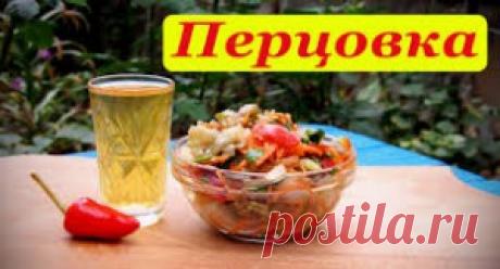 ПЕРЦОВАЯ НАСТОЙКА , РЕЦЕПТ