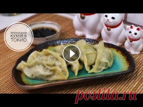 Японские пельмени Гедза  [  餃子  ]　ー　полный рецепт. Японская кухня в Токио. Японская кухня в Токио. Подпишитесь : Публичная страница в VK: Японская кухня в Токио Instagram : Яндекс Дзен: Яндекс Эфир: Японские пельмени Гедза 餃子...