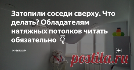 Затопили соседи сверху. Что делать? Обладателям натяжных потолков читать обязательно 👇 Статья автора «INMYROOM» в Дзене ✍: Натяжные потолки популярны среди населения, и многие выбирают их при самостоятельном ремонте жилища.