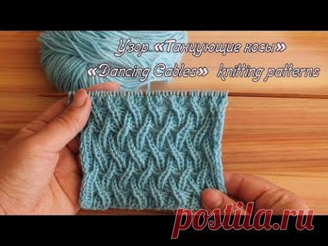 Узор «Танцующие косы» спицами| «Dancing Cables» knitting patterns