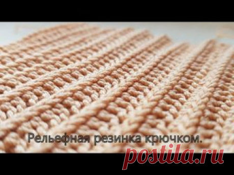 Рельефная резинка крючком.