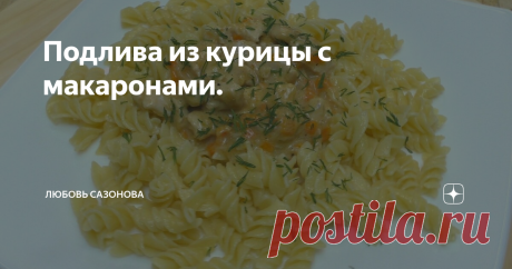 Подлива из курицы с макаронами.