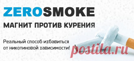 KZ-001 ZeroSmoke (ЗероСмок) Магнит против курения