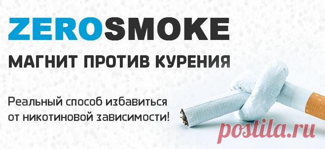 KZ-001 ZeroSmoke (ЗероСмок) Магнит против курения