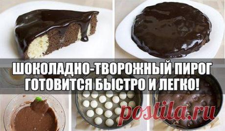 ШОКОЛАДНО-ТВОРОЖНЫЙ ПИРОГ
Ну оооочень вкусный и легкий рецепт! И для домашних, и когда гости внезапно нагрянут! Попробуйте, и вы будете делать его постоянно. Рецепт тут: ok.ru/vpovare

Дорогие кулинары! Чтобы не потерять рецепт, жмите &quot;Класс!&quot;, а потом &quot;поделиться&quot;. Рецепт будет на вашей стене В Одноклассники. Всё ОК!