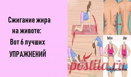 Сжигание жира на животе: Вот 6 лучших упражнений