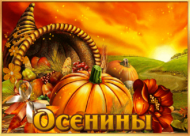 Вторые Осенины, праздник урожая
Весело и дружно сегодня отмечаем.
Летом и весною трудились не напрасно,
Богатые мы сделали на зиму запасы.