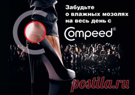 Средства Compeed от влажных мозолей | Compeed