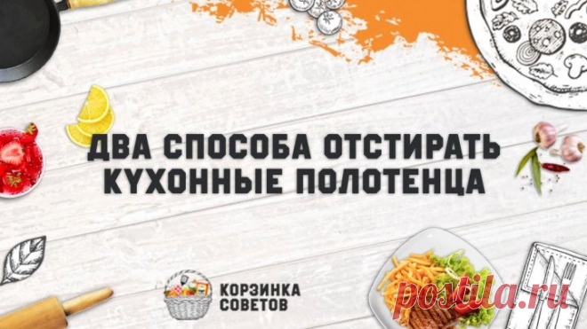 Два способа отстирать кухонные полотенца