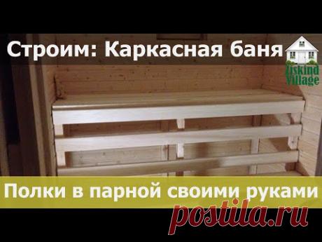 Как сделать полок для бани своими руками? Полки в парной (парилке)