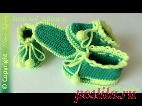 Зелёный горошек.  Пинетки крючком. - YouTube