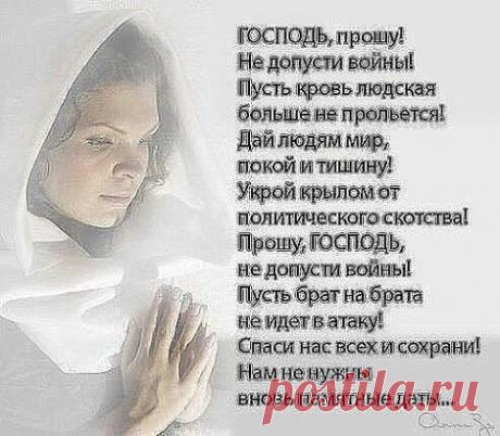 Не допусти войны!