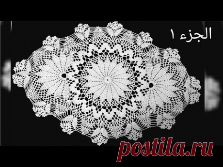 مفرش بيضاوي راقي و مميز وسهل خطوة بخطوة الجزء الأول Crochet tablecloth  doily easy