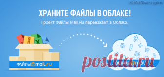Возможности Облака Mailru — как пользоваться программой Файлы, веб-интерфейсом и мобильными приложениями | KtoNaNovenkogo.ru