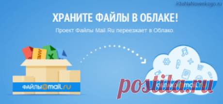 Возможности Облака Mailru — как пользоваться программой Файлы, веб-интерфейсом и мобильными приложениями | KtoNaNovenkogo.ru