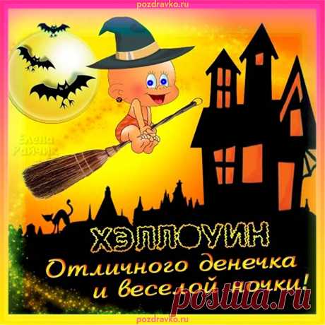 Ты, подружка не теряйся,
И костюм сооруди,
Пострашнее наряжайся
И на Хэллоуин приходи!