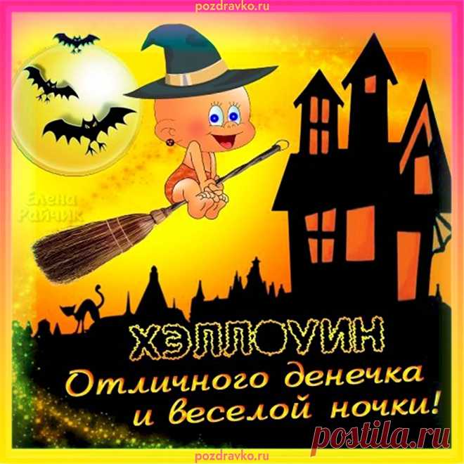 Ты, подружка не теряйся,
И костюм сооруди,
Пострашнее наряжайся
И на Хэллоуин приходи!