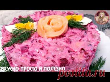 Салат "Ленивая ШУБА" По Королевски. Со Стола Улетает Сразу!