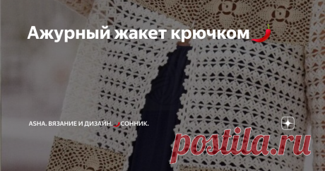 Ажурный жакет крючком🌶 Эта модель собрала огромное количество лайков. Ажурный узор крючком, прямой силуэт решили главные задачи этого предмета гардероба. Аналогичные модели вы можете найти в моей группе вк 👍.