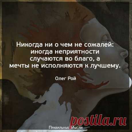 Правильные Мысли