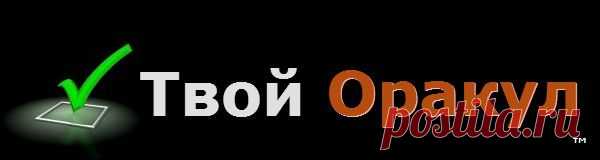 Гадания онлайн | Твой Оракул