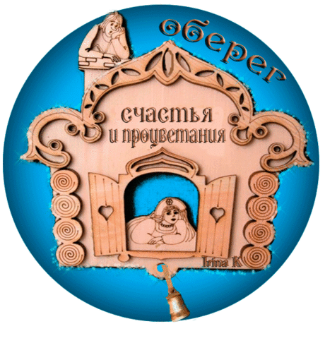 КАРТИНЫ ОБЕРЕГИ...Здесь представлены картины,энергетически заряженные и оказывающие по истине магическое воздействие,наполняющие положительной энергетикой любое помещение,способные заменить качество Вашей жизни.ЧИТАТЬ ДАЛЕЕ
