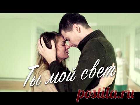Киносеанс . Фильм " Ты мой свет " .