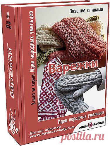 Подборка: Варежки.