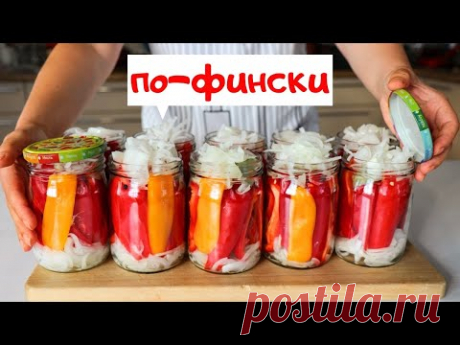 СЛАДКИЙ ПЕРЕЦ ПО-ФИНСКИ на зиму / Любимые домашние заготовки / Овощи на зиму