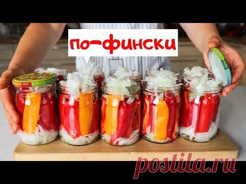 СЛАДКИЙ ПЕРЕЦ ПО-ФИНСКИ на зиму / Любимые домашние заготовки / Овощи на зиму