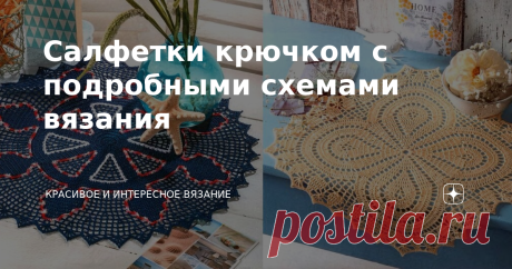Салфетки крючком с подробными схемами вязания Добрый день мои подписчики и гости моего канала! Вашему вниманию хочу предложить очаровательные салфетки крючком со схемами для вдохновения. #салфетка крючком  Эт о видео будет полезным #дорожка крючком     #салфетки крючком схемы  Это видео будет полезным #вязание крючком салфетки  Это видео будет полезным #занавеска крючком    Это видео будет полезным #скатерть крюком  Это видео будет полезным #красивые салфетки крючком  Это ...