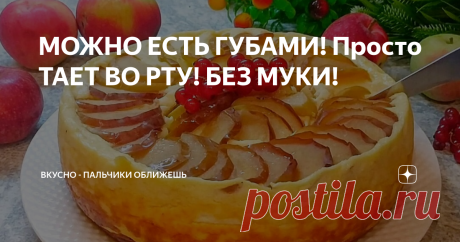МОЖНО ЕСТЬ ГУБАМИ! Просто ТАЕТ ВО РТУ! БЕЗ МУКИ! Настоящее лакомство без выпечки в духовке и всего из 3 основных ингредиентов. Сегодня у меня для вас очень простой вариант приготовления вкуснейшей творожной запеканки. Рецепт очень легкий и в тоже время вкусный, его обожают как дети так и взрослые. Такой десерт очень нежный и изысканый