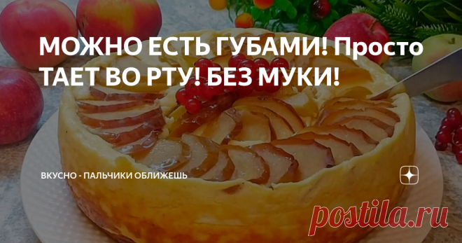 МОЖНО ЕСТЬ ГУБАМИ! Просто ТАЕТ ВО РТУ! БЕЗ МУКИ! Настоящее лакомство без выпечки в духовке и всего из 3 основных ингредиентов. Сегодня у меня для вас очень простой вариант приготовления вкуснейшей творожной запеканки. Рецепт очень легкий и в тоже время вкусный, его обожают как дети так и взрослые. Такой десерт очень нежный и изысканый