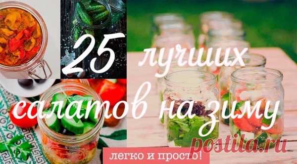25 лучших салатов на зиму, которые сможет заготовить любой