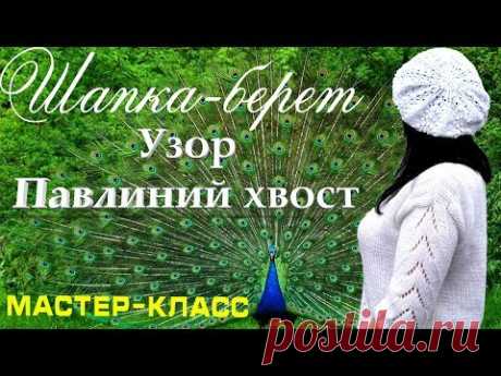 DIY: ПОДРОБНЫЙ МАСТЕР-КЛАСС. Вязание спицами. ШАПКА-БЕРЕТ. УЗОР ПАВЛИНИЙ ХВОСТ