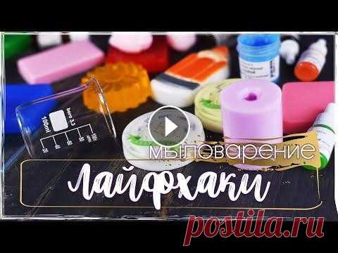 Мыловарение | Мыло из основы | Лайфхаки!!! Друзья! Мы собрали для вас самые интересные и простые лайфхаки для работы с с мыльной основой! Тайм лайн в описании ))) В этом видео: 00:16 как развес...