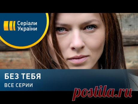 Без тебя (Все серии)