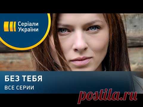Без тебя (Все серии)