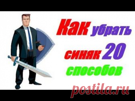 Как убрать синяк 20 способов