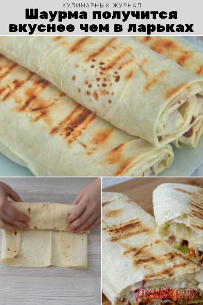 Шаурма получится вкуснее чем в ларьках