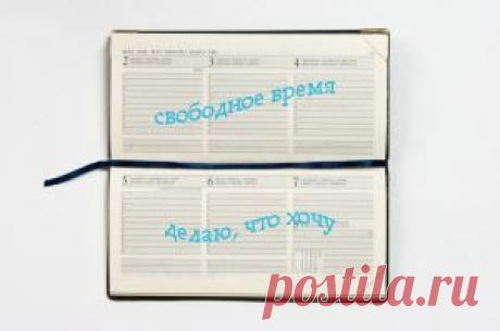 Работа как удовольствие - Жизнь без целей: как это было?