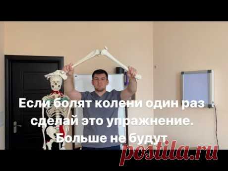 Если болят колени один раз сделай это упражнение. Больше не будут. И покажи всем у кого болит тоже