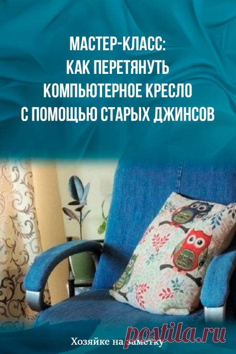 Мастер-класс: как перетянуть компьютерное кресло с помощью старых джинсов