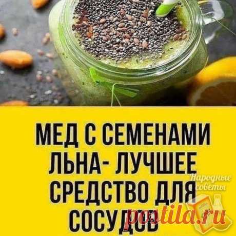 Семена льна с медом - отличное средство!