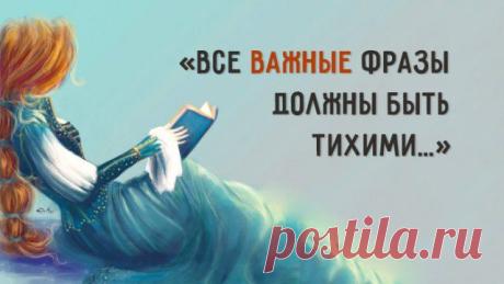 Все важные фразы должны быть тихими...