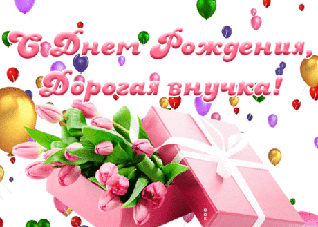Красивая открытка с днем рождения внучке