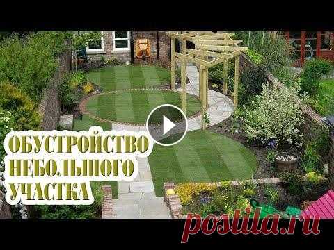Красивое обустройство дачи / лучшие идеи Дизайнерские идеи обустройства дачного участка. Практически все владельцы дачи мечтают создать что-то эстетически потрясающее на своем участке. Однако...