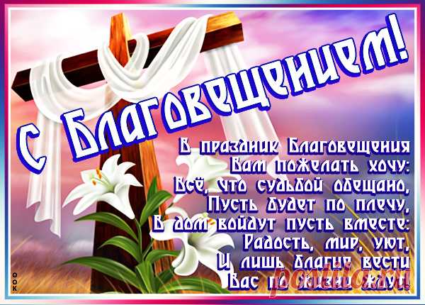 Поздравляю, вас, с Благовещением,
Желаю, никогда, не терять везения,
Пусть, вам, жизнь радость приносит,
А счастье, вас, к небесам возносит.